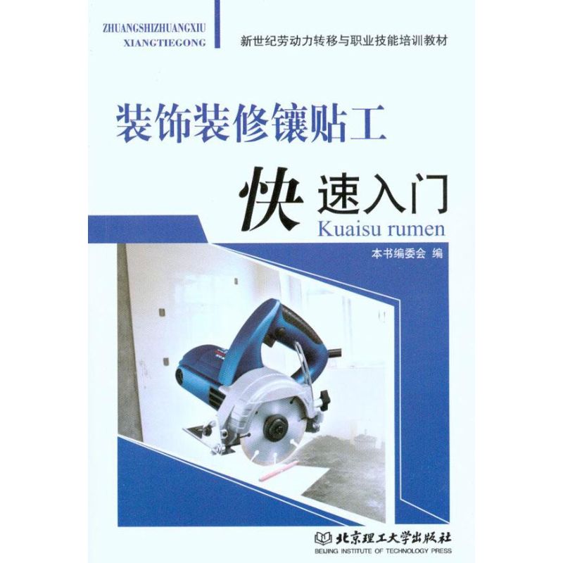 装饰装修镶贴工快速入门