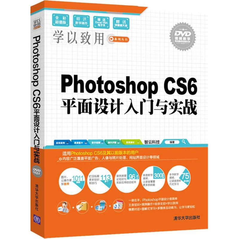 Photoshop CS6平面设计入门与实战(全彩超值版)