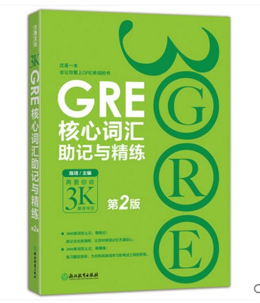 [包邮]GRE核心词汇助记与精练:第2版 陈琦 GRE单词考法 美国传统词典 再要你命3000新东方