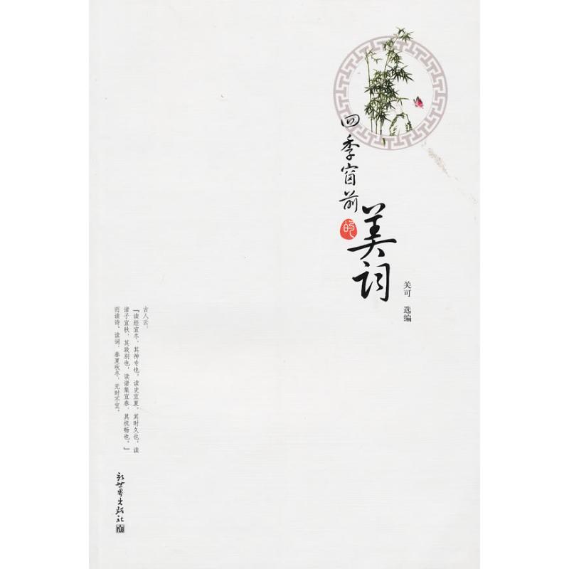 四季窗前的美词