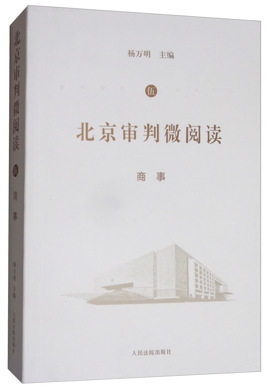 北京审判微阅读（五）：商事
