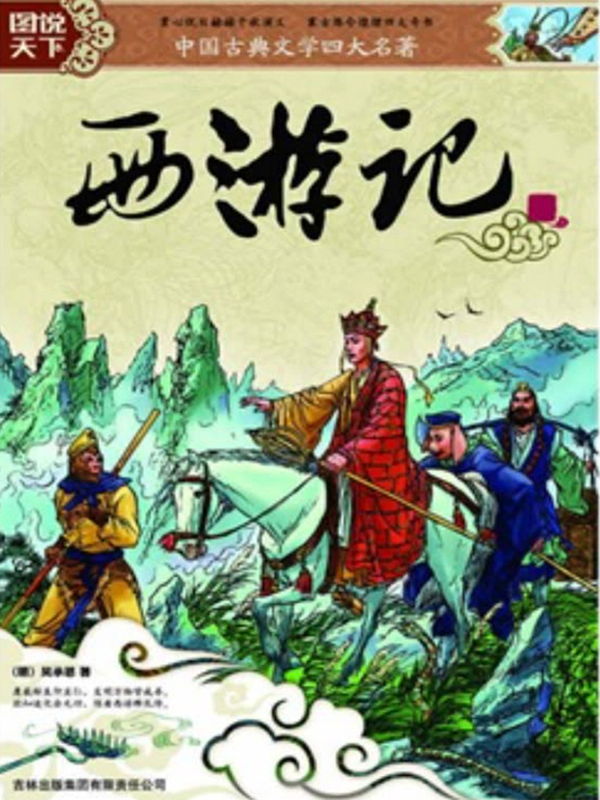 西游记(上下)(推荐pc阅读)