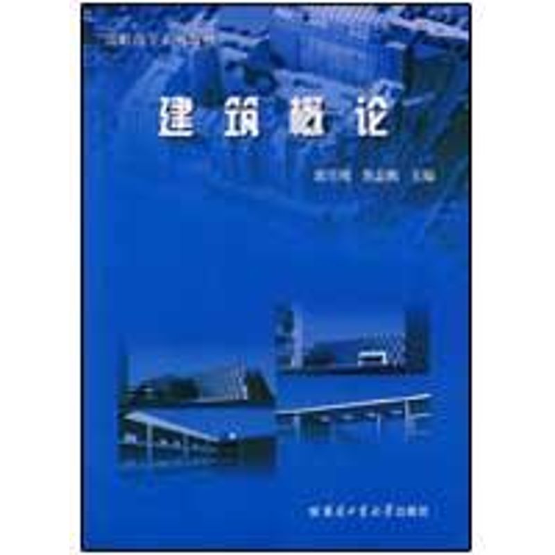 建筑概论