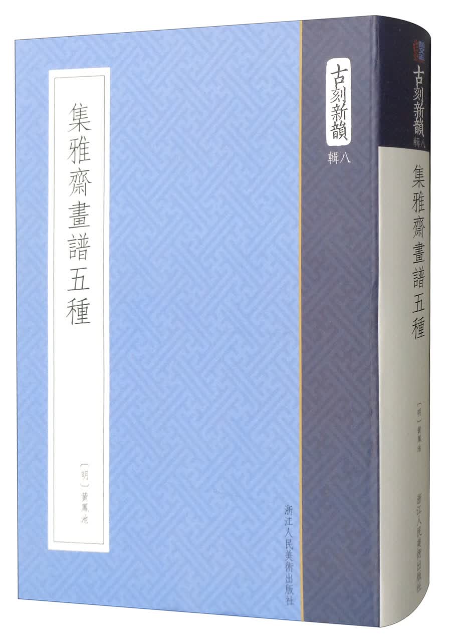 集雅斋画谱五种/古刻新韵