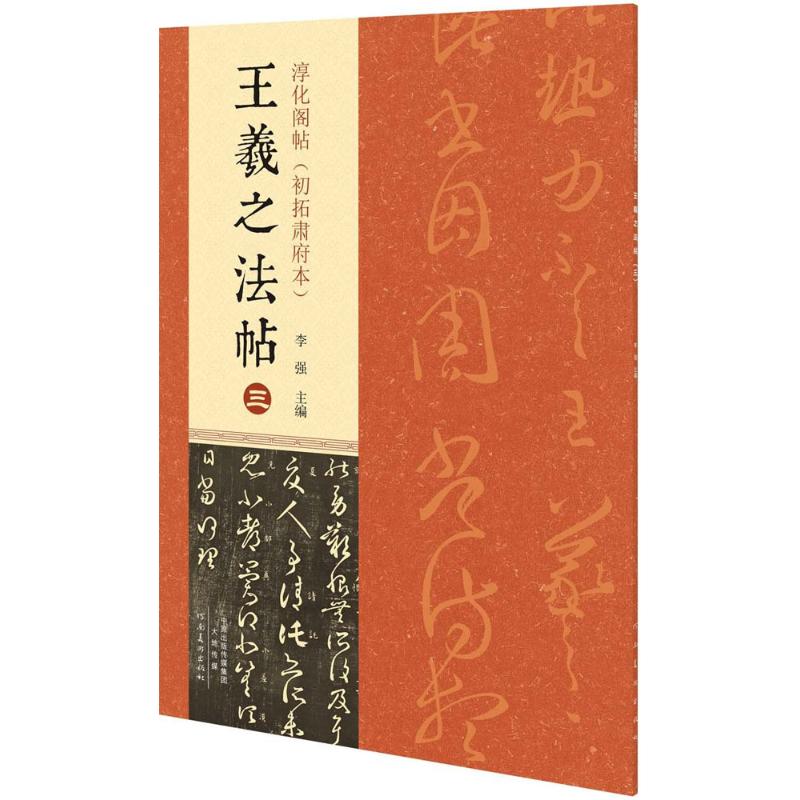淳化阁帖(初拓肃府本)王羲之法帖.3