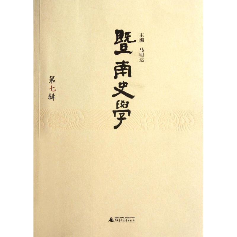 暨南史学(第7辑)