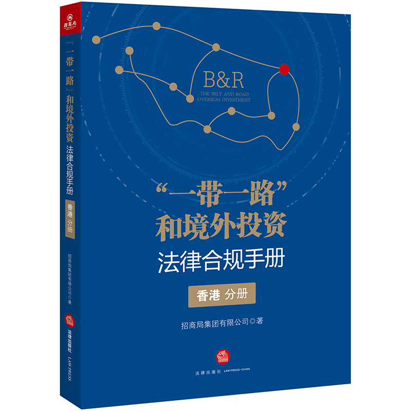 “一带一路”和境外投资法律合规手册（香港分册）