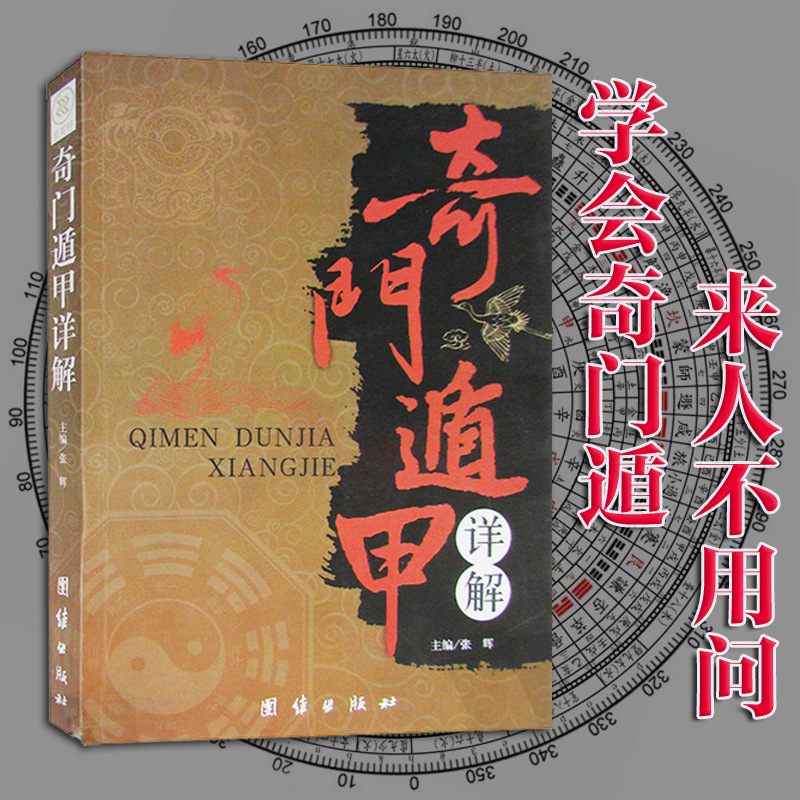 奇门遁甲详解（图文本）正版文白对照原文白话译释 中国古代文化 神奇之门(奇门遁甲大解谜) 正版书籍