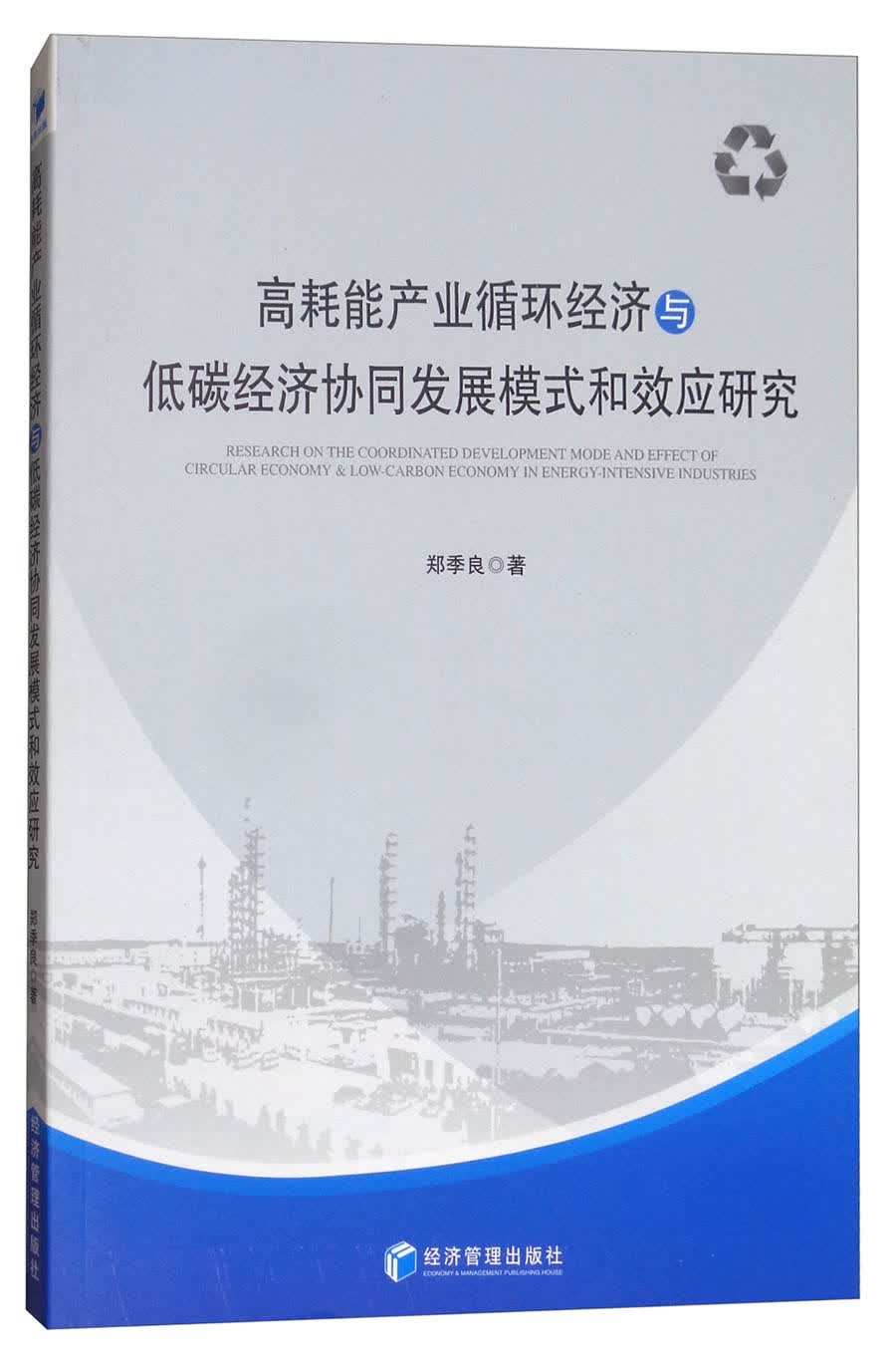 高耗能产业循环经济与低碳经济协同发展模式和效应研究