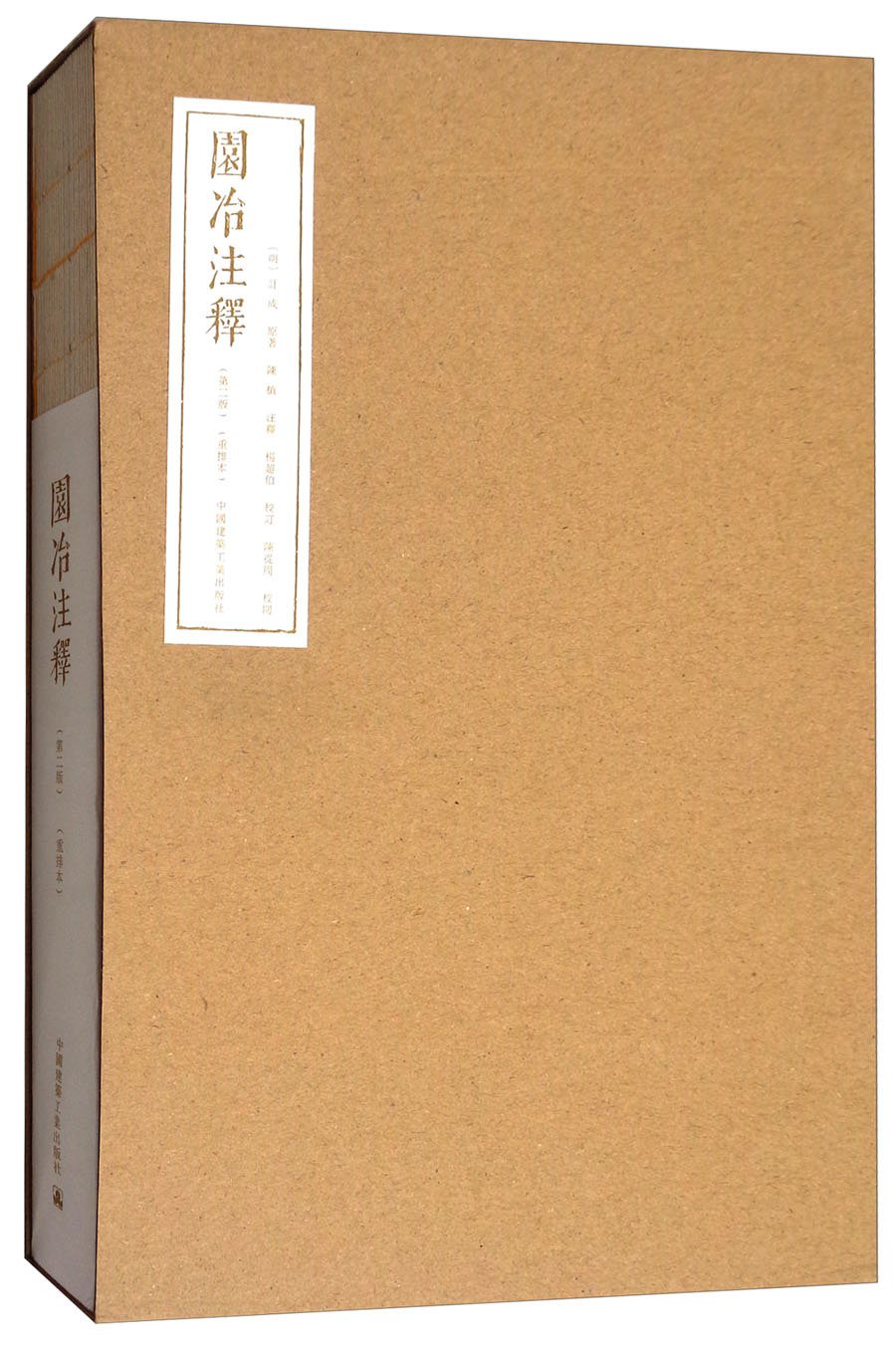 园冶注释（第二版 重排本）