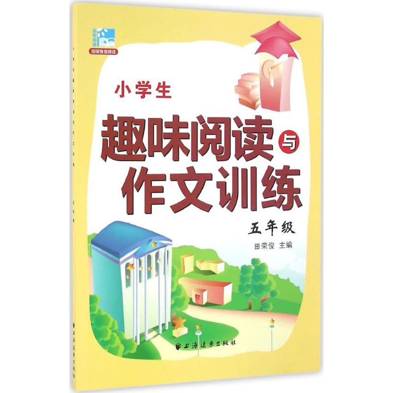小学生趣味阅读与作文训练5年级