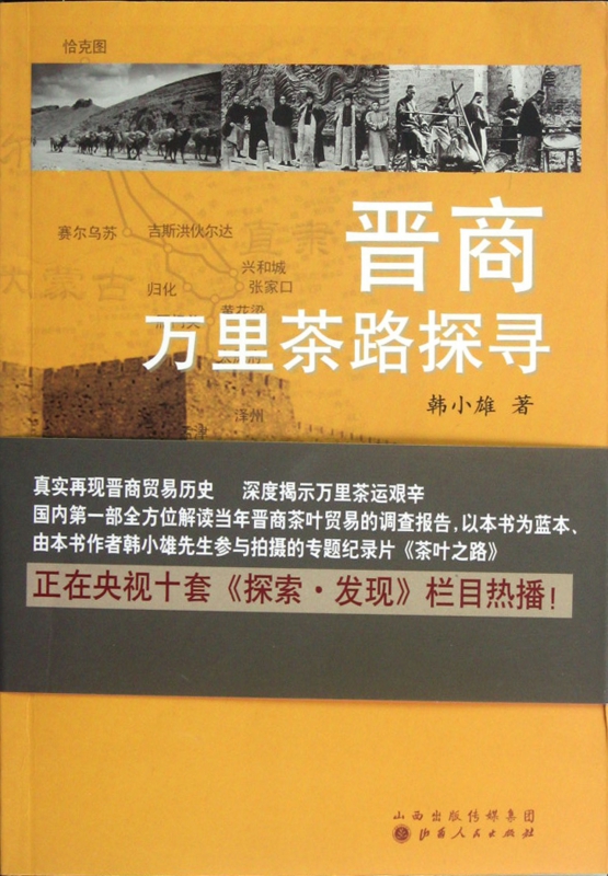 晋商万里茶路探寻