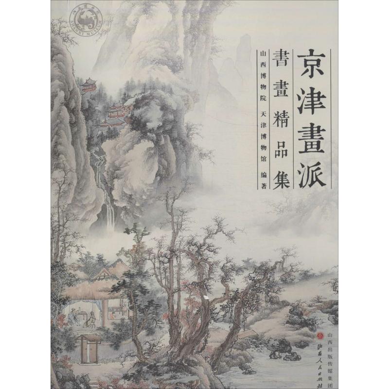 京津画派书画精品集