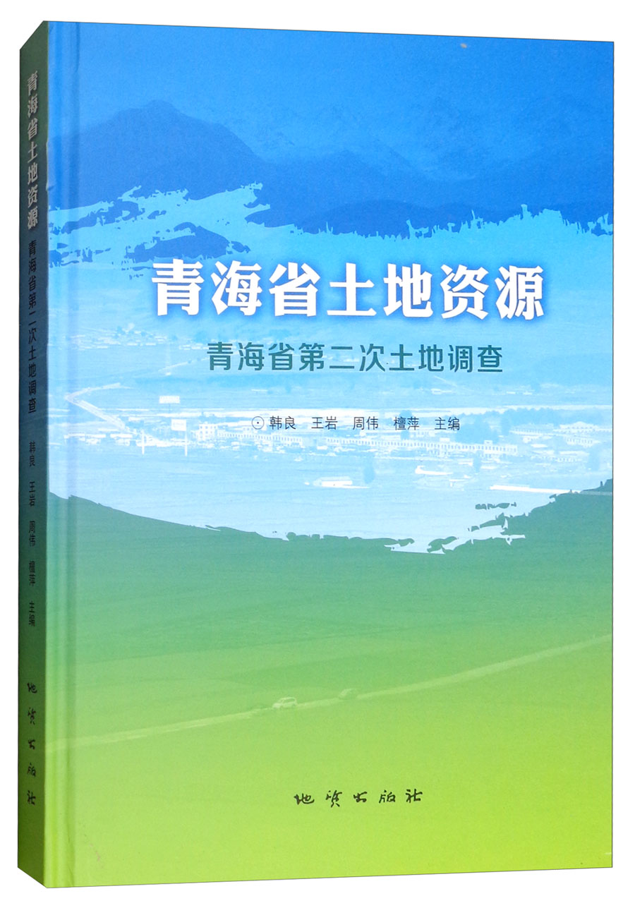 【正版书】青海省土地:青海省第二次土地调查