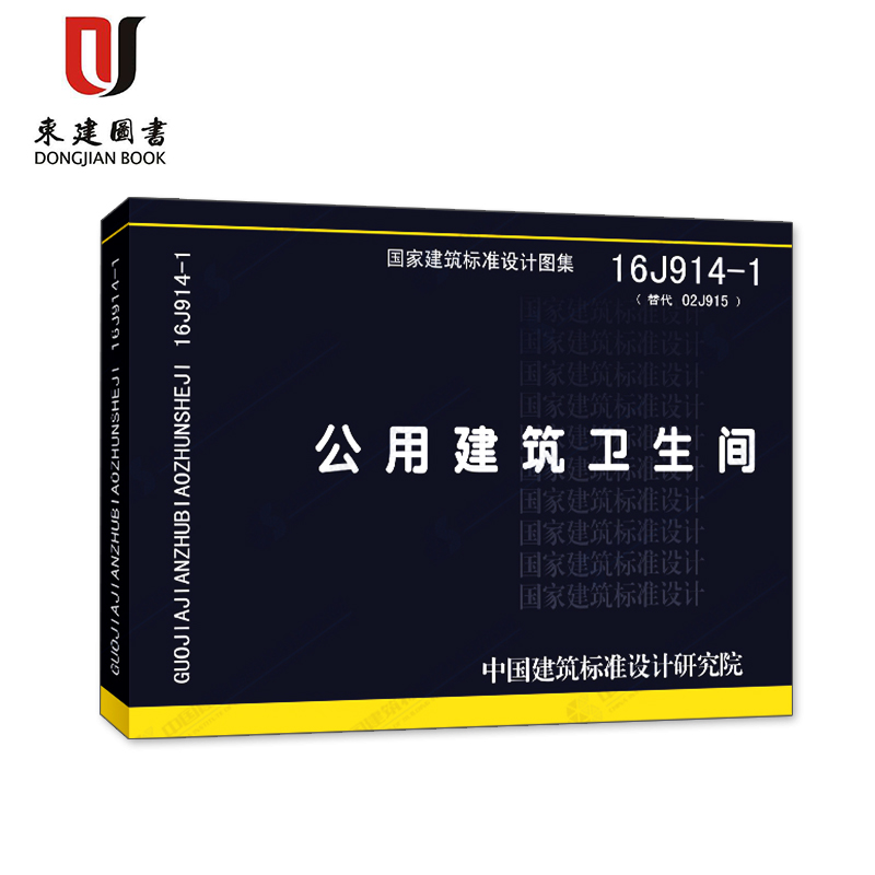 公用建筑卫生间(16J914-1)代替02J915 pdf格式下载