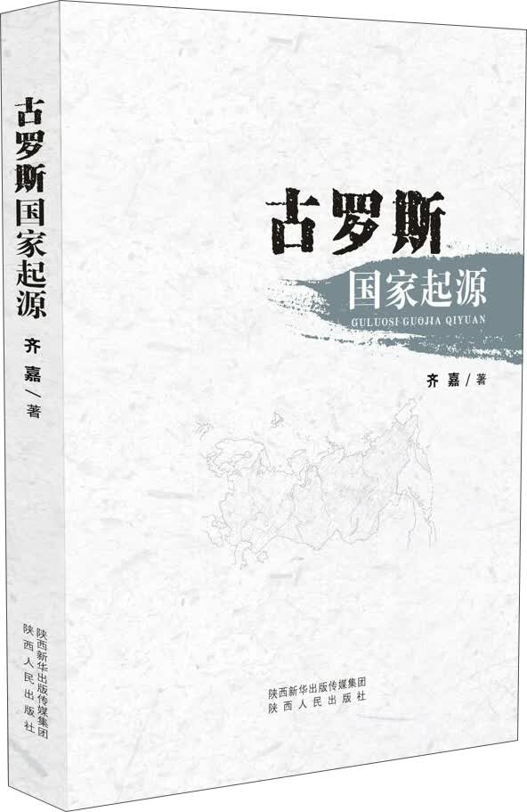 古罗斯国家起源