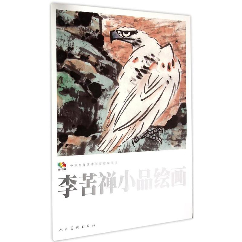 李苦禅小品绘画