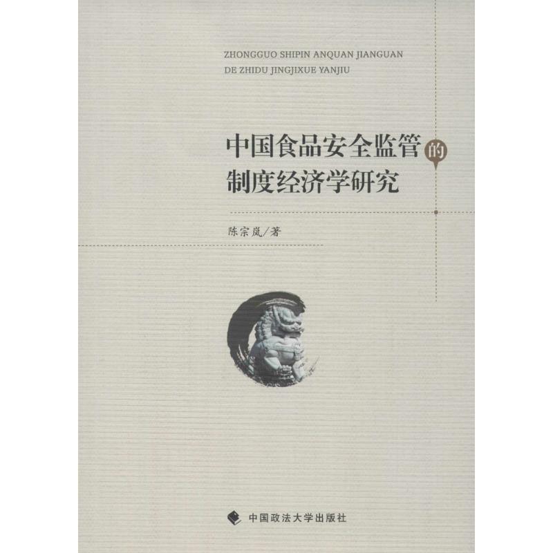 中国食品安全监管的制度经济学研究