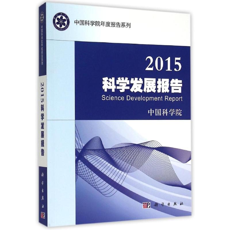 2015科学发展报告