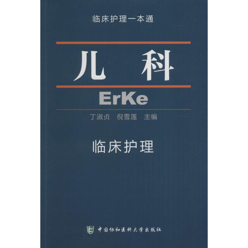 儿科临床护理