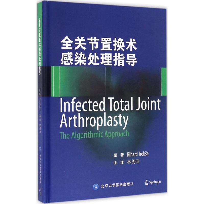 全关节置换术感染处理指导