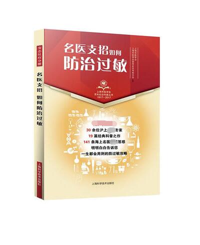 名医支招如何防治过敏(1917-2017)/上海市医学会百年纪念科普丛书