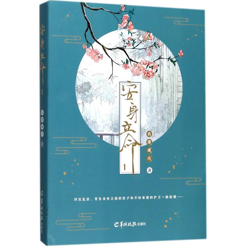 安身立命(1)