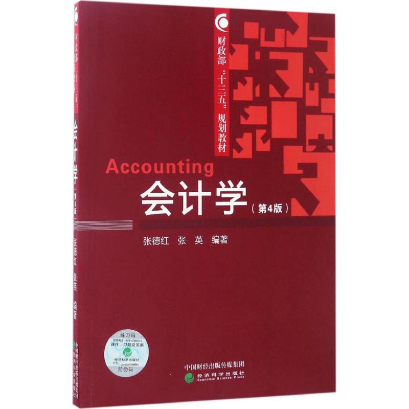 会计学(第4版)