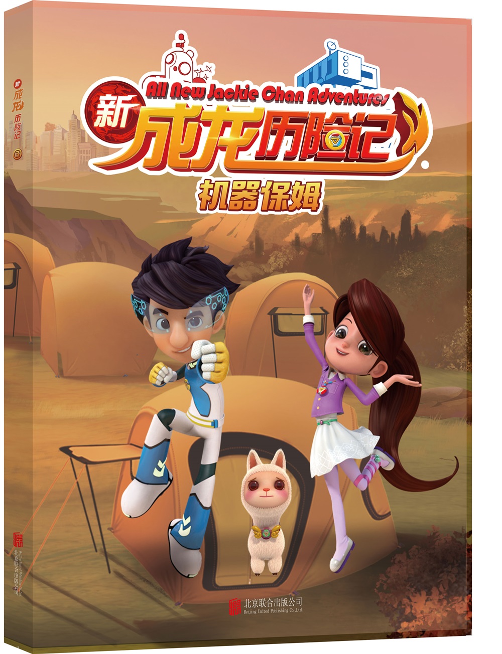新成龙历险记3:机器保姆