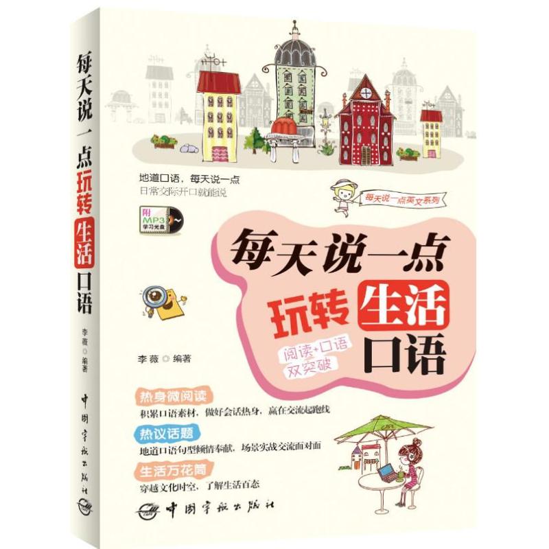 每天说一点玩转生活口语