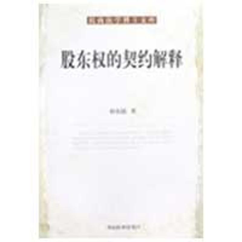 股东权的契约解释/民商法学博士文库