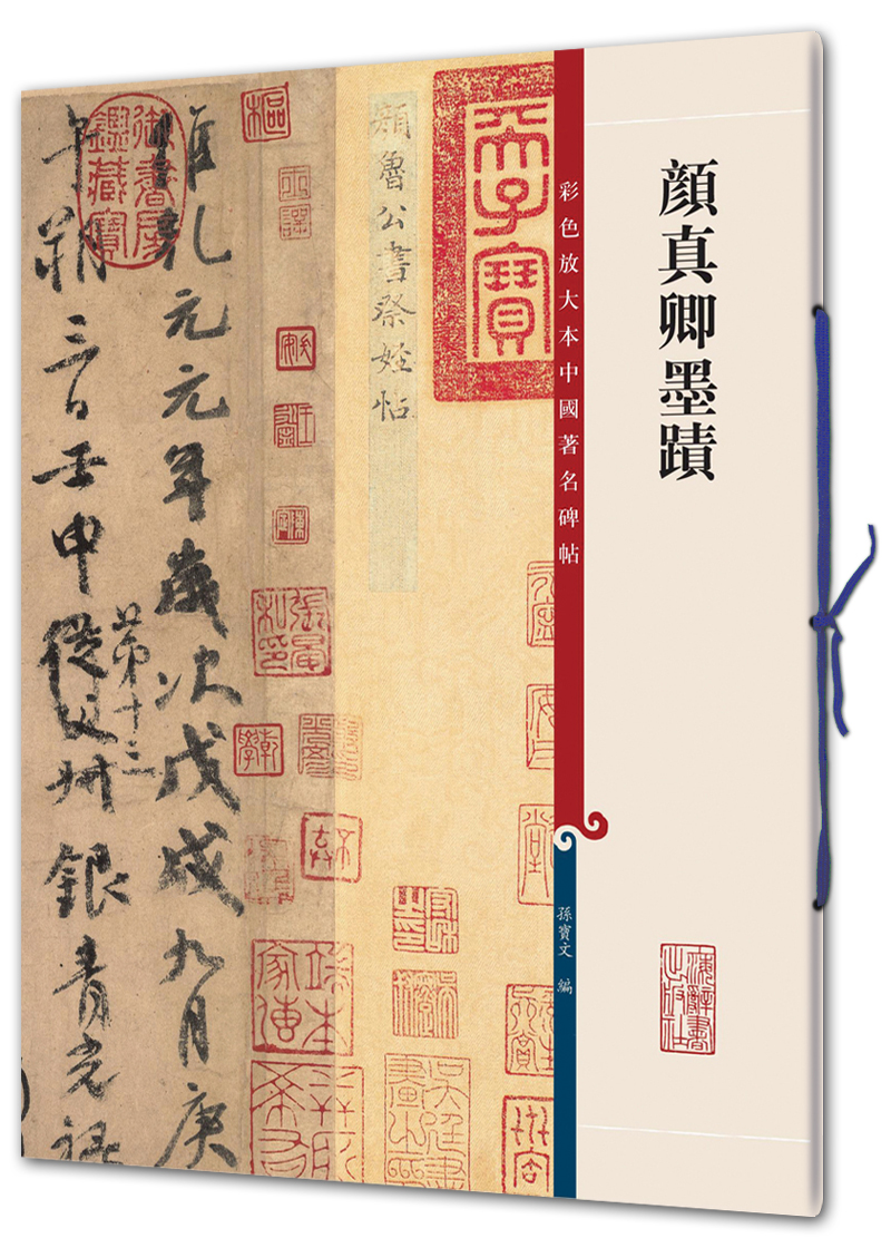 颜真卿墨迹(彩色放大本中国著名碑帖·第二