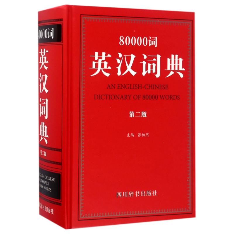 80000词英汉词典(第2版) txt格式下载