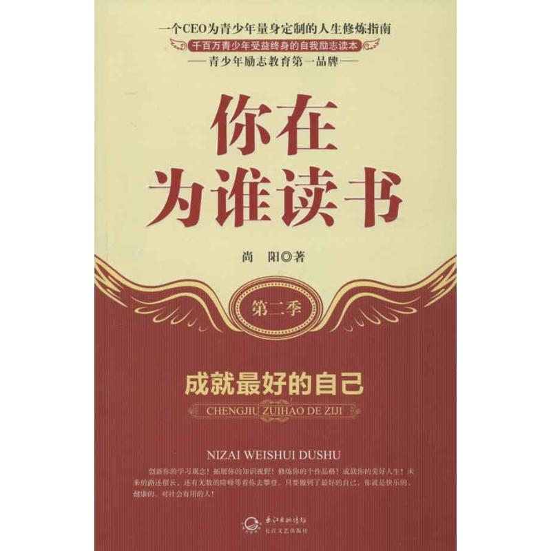 你在为谁读书(第2季):成就最好的自己
