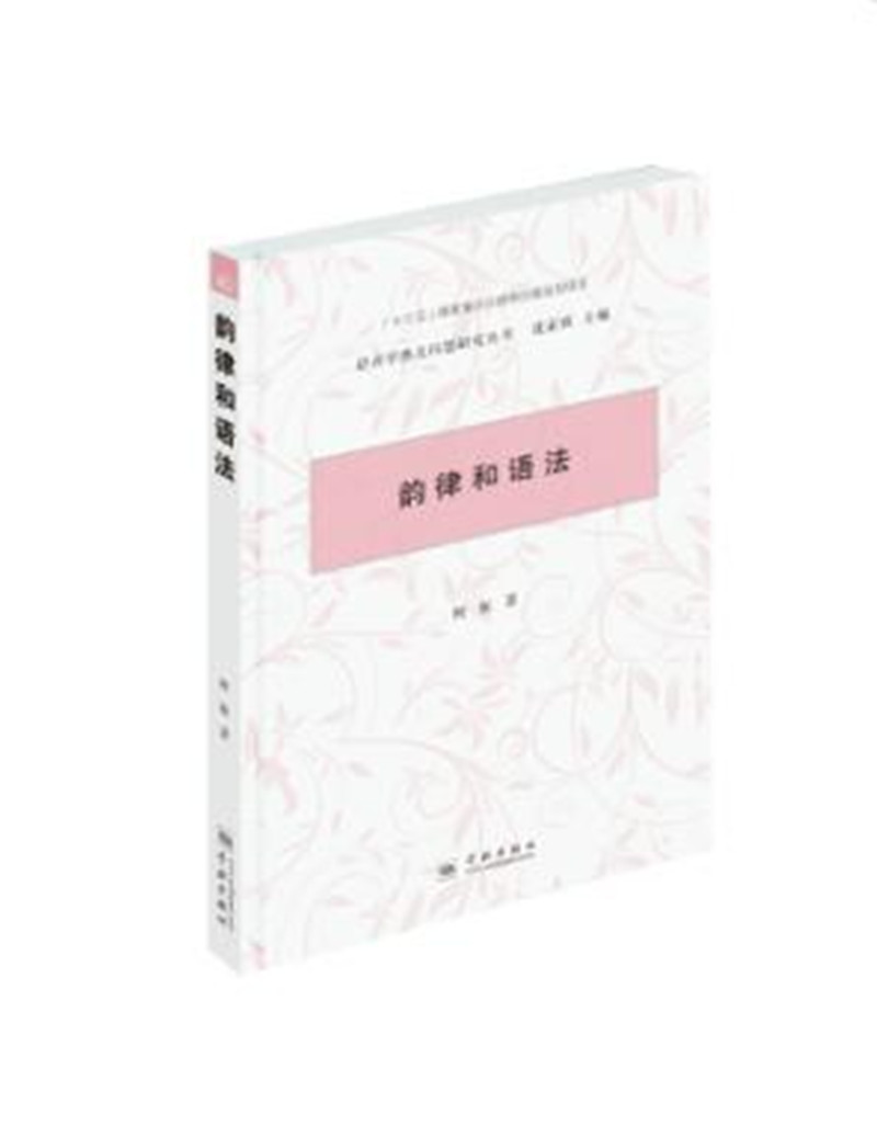 韵律和语法