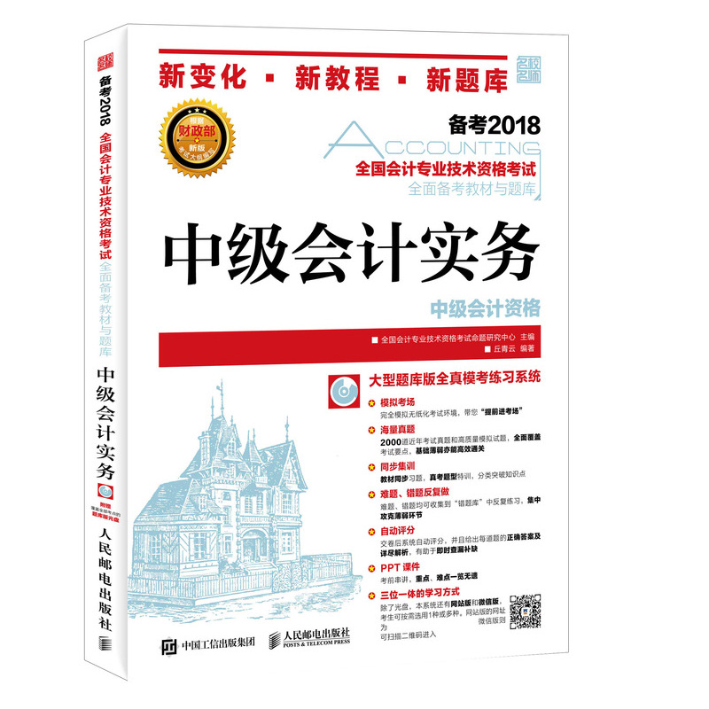 中级会计职称2018教材 全国会计专业技术资格考试全面备考教材与题库 中级会计实务（异步图书出品）