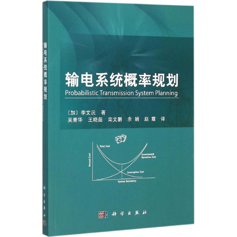 输电系统概率规划