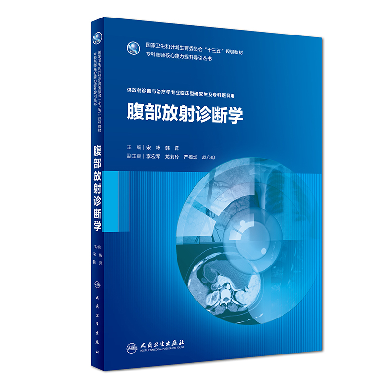 腹部放射诊断学(研究生)