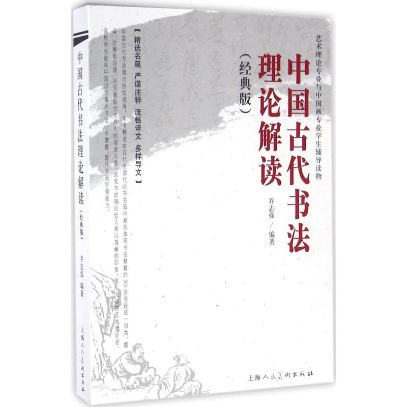 中国古代书法理论解读(经典版)