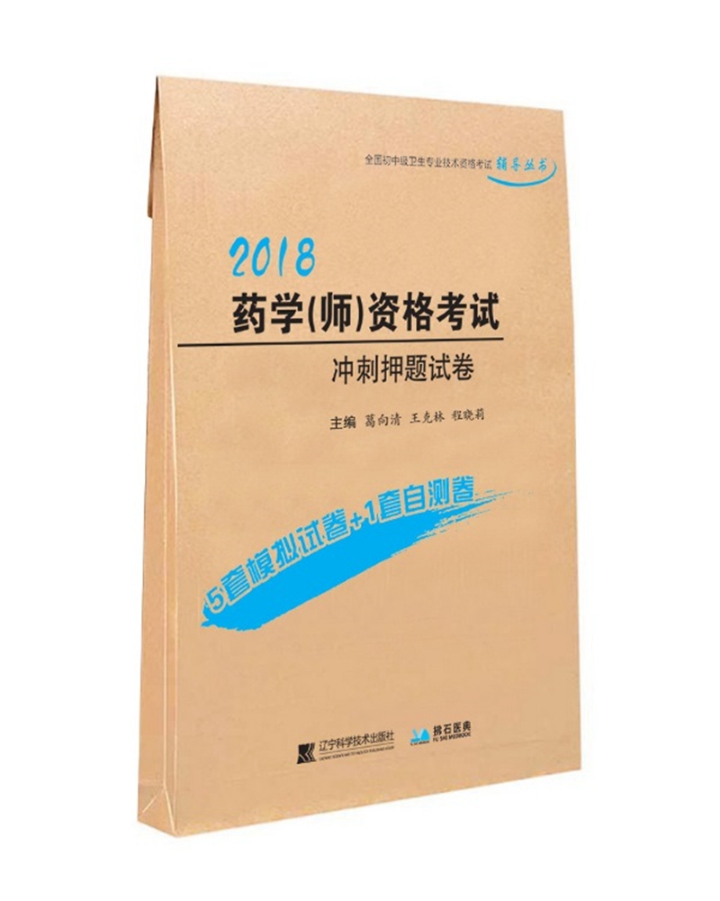 药学（师）资格考试冲刺押题试卷