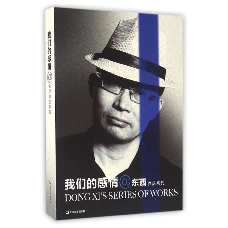 我们的感情/东西作品系列