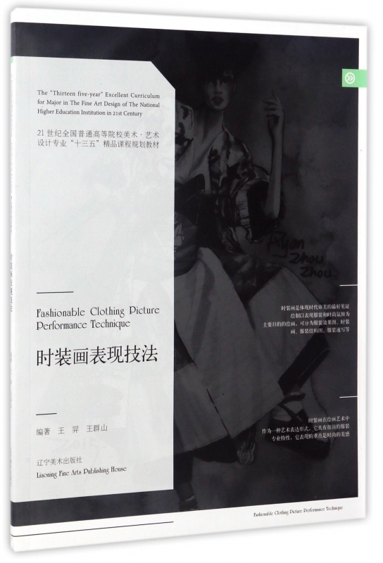 时装画表现技法(21世纪全国普通高等院校美术艺术设计专业十三五精品课程规划教材)