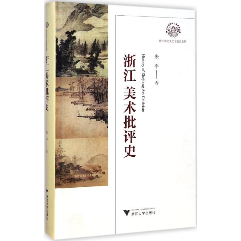 浙江美术批评史