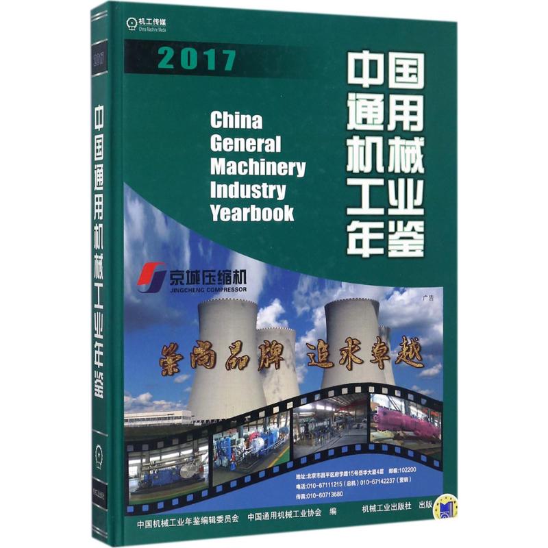 中国通用机械工业年鉴.2017