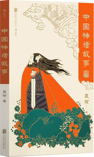 中国神话故事青少版袁珂著北京联合9787559608697楚风臻选,正版现货