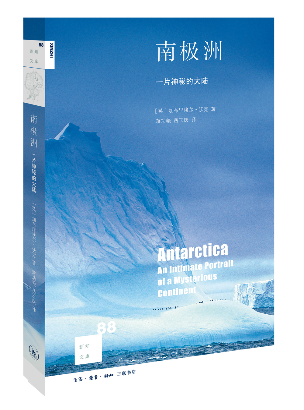 正版图书 新知文库88:南极洲 科普读物生物世界 88南极洲