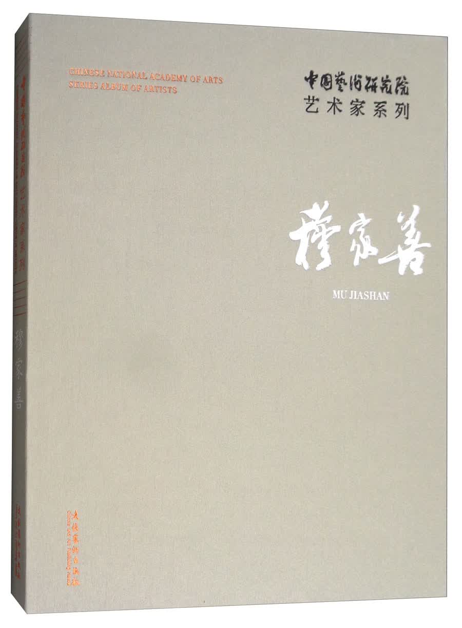 穆家善/中国艺术研究院艺术家系列