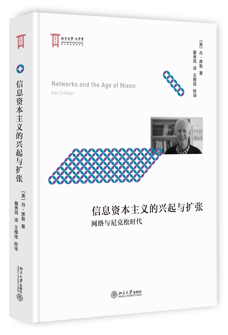 信息资本主义的兴起与扩张 网络与尼克松时代
