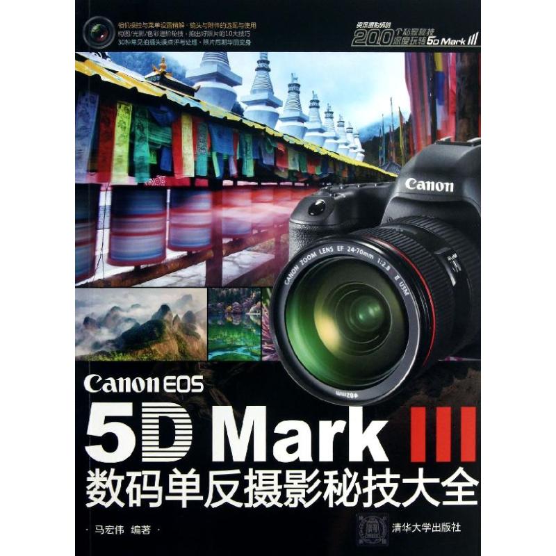 Canon EOS 5D Mark 3 数码单反摄影秘技大全 kindle格式下载