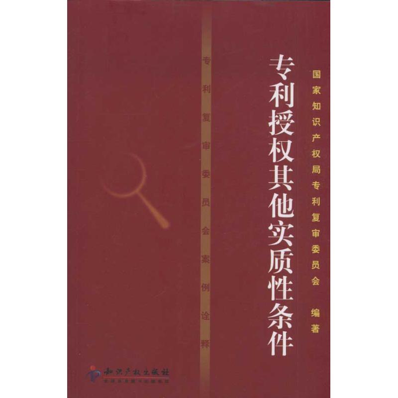 专利复审委员会案例诠释 专利授权其他实质性条件
